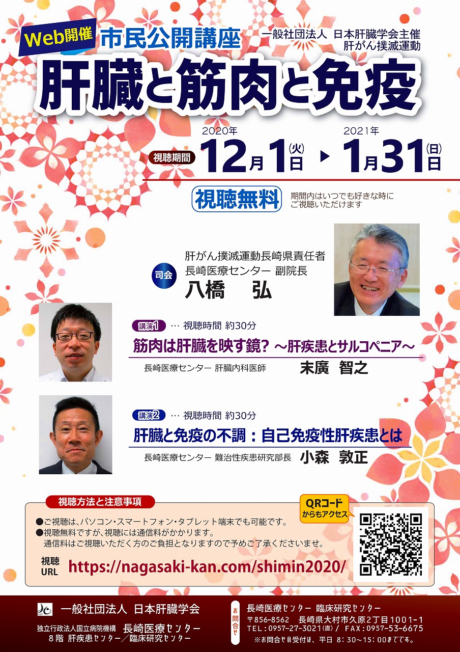 日本肝臓学会肝がん撲滅運動「市民公開講座」Web開催のお知らせ