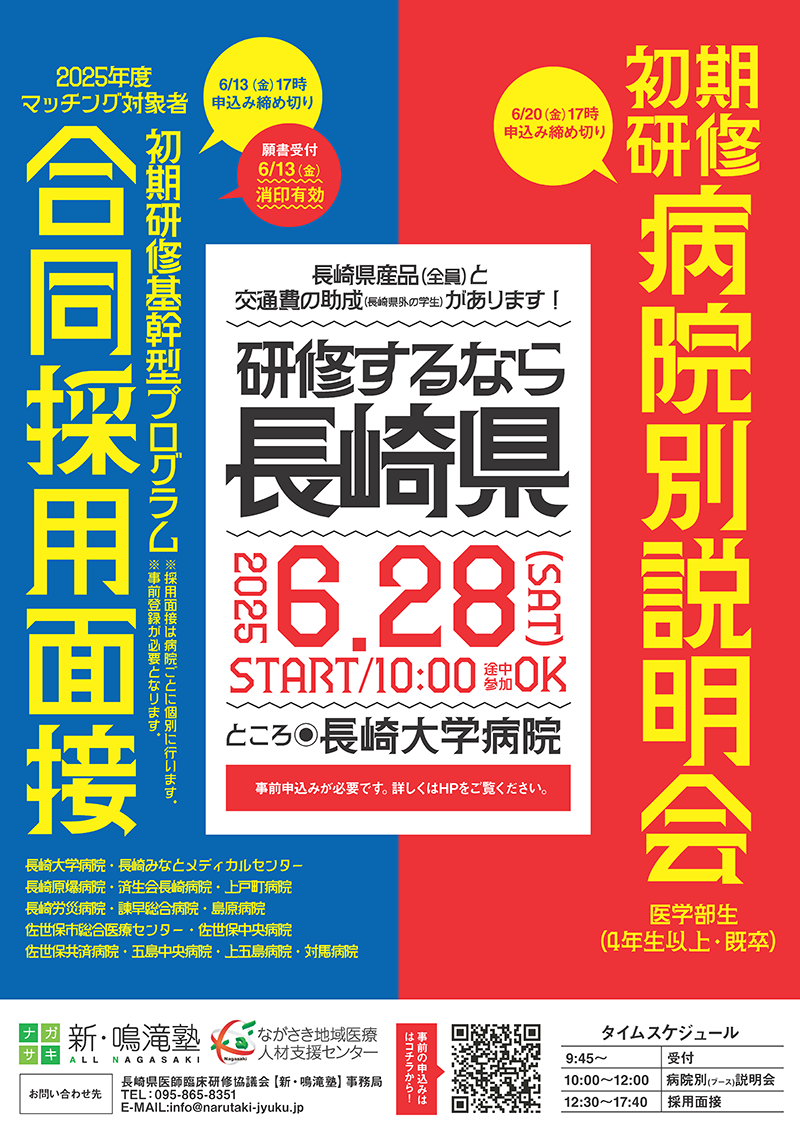 合同採用面接・病院説明会ポスター