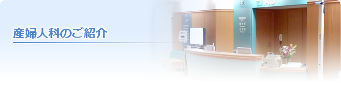 産婦人科のご紹介