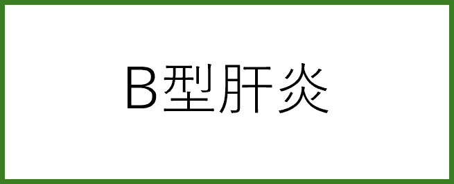 B型肝炎