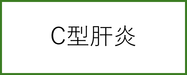 C型肝炎