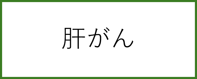 肝がん
