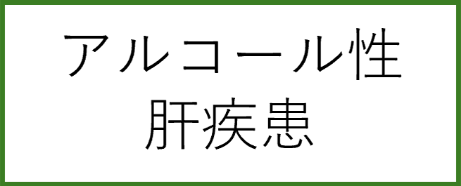 アルコール性肝疾患