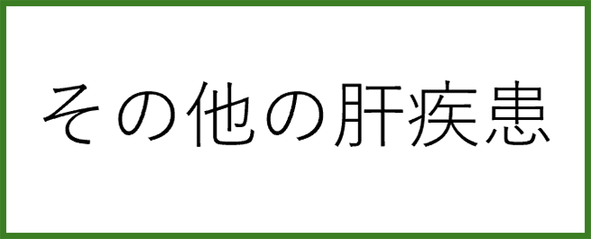 その他の肝疾患