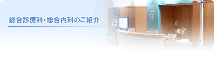 総合診療科・総合内科のご紹介